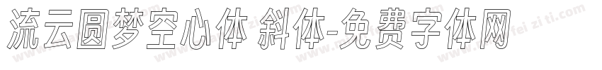 流云圆梦空心体 斜体字体转换